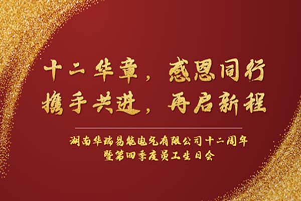 初心如磐 篤行致遠(yuǎn) | 華瑞易能十二周年慶暨季度員工生日會圓滿舉辦！